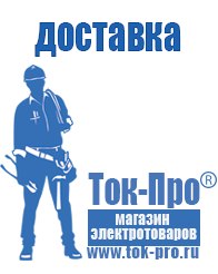 Магазин стабилизаторов напряжения Ток-Про Аккумуляторы россия цена в Набережных Челнах