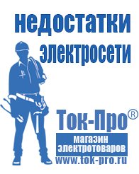 Магазин стабилизаторов напряжения Ток-Про Сварочные инверторы российского производства цены в Набережных Челнах